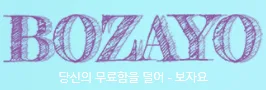 보자요
