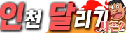인천달리기