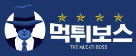 먹튀보스