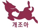 개조아