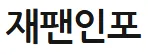 [일본]재팬인포