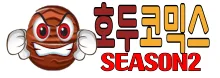 호두코믹스시즌2