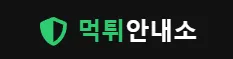 먹튀안내소