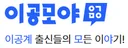 이공모야 로고