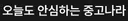 중고나라 로고