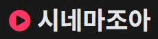 시네마조아