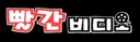 빨간비디오 로고