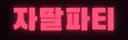 자딸파티 로고