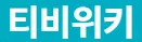 티비위키