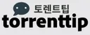 토렌트팁 로고