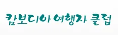 [캄보디아]캄보디아 여행자클럽