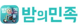밤의민족