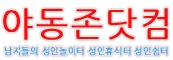 야동존닷컴