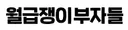월급쟁이부자들 로고