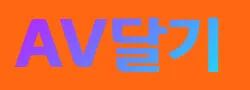 AV달기