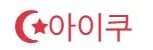 아이쿠