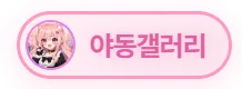야동갤러리