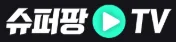 슈퍼팡티비
