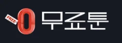 무료툰