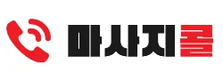 마사지콜