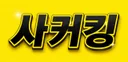 사커킹 로고
