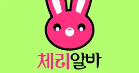 체리알바