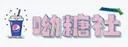 喫糖社(츠탕셔) 로고