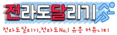 전라도달리기
