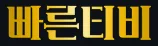 빠른티비