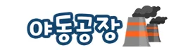 야동공장