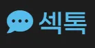 섹톡