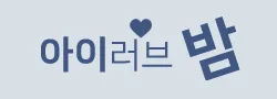 아이러브밤