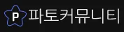 파토커뮤니티