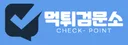 먹튀검문소 로고