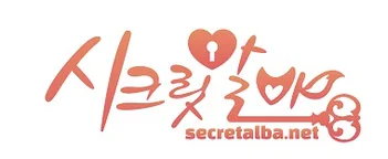 시크릿알바