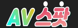 AV스팟