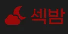 섹밤