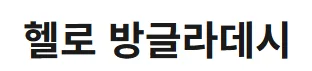 [방글라데시]생활정보