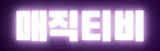 매직티비