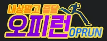 오피런